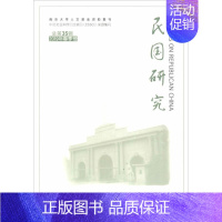 [正版]民国研究 2019年春季号 总第35辑 朱庆葆 编 朱庆葆主编 译 当代史(1919-1949)社科 书店图书籍