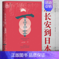 [正版]图书 九色鹿丛书 从长安到日本:都城空间与文学考古 郭雪妮 著 社会科学文献出版社 九色鹿唐宋系列