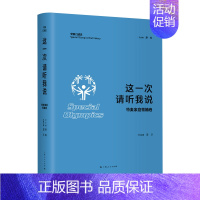 [正版]这一次 请听我说 特奥家庭领袖卷 廖梅,田乐 编 社会科学总论经管、励志 书店图书籍 上海人民出版社