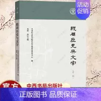 [正版] 殷周历史与文字第1辑 中国社会科学院甲骨学殷商史研究中心 历史文化书籍 中国史书籍 中西书局