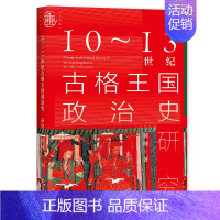 [正版]九色鹿·10~13世纪古格王国政治史研究 社会科学文献出版社 书籍