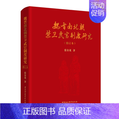 [正版] 魏晋南北朝禁卫武官制度研究(修订本)张金龙 著中国社会科学出版社皇权帝制时代政治军事历史中国古代禁卫武官制