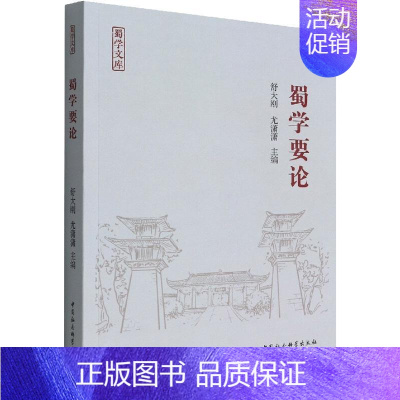 [正版]书籍 蜀学要论 舒大刚 中国社会科学出版社 历史 9787520396547