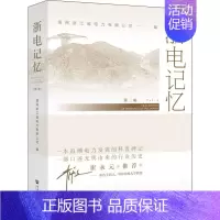[正版]浙电记忆 第2辑 国网浙江省电力有限公司 编 管理实务 经管、励志 社会科学文献出版社