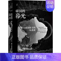 [正版]帝国的暮光 蒙古帝国治下的东北亚 社会科学文献出版社 (美)鲁大维(David M.Robinson) 著 李梅