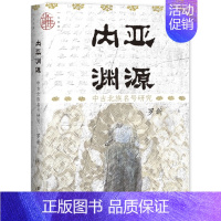 [正版]九色鹿·内亚渊源:中古北族名号研究 作者:罗新 出版社:社会科学文献出版社