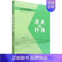 [正版] 消失的阡陌 :钱凤娟著 中国社会科学出版社9787520399593 图书籍全新