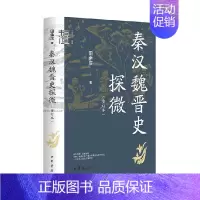 [正版]秦汉魏晋史探微 重订本 精 田余庆 著 社会科学