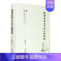 [正版]书籍 战国秦汉文字与文献论稿 邬可晶 上海古籍出版社 社会科学 9787532596423