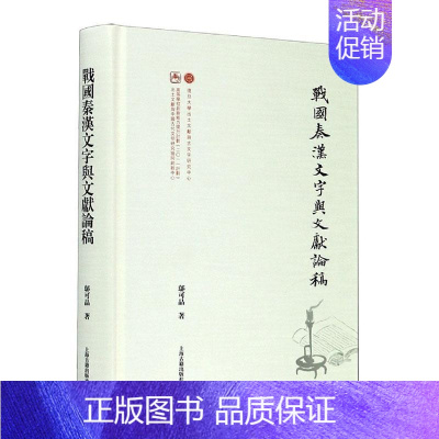 [正版]书籍 战国秦汉文字与文献论稿 邬可晶 上海古籍出版社 社会科学 9787532596423