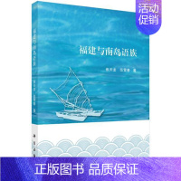 [正版]书籍福建与南岛语族焦天龙,范雪春社会科学 语言文字 方言