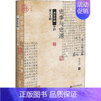 [正版]史事与史源 《通鉴续编》中的蒙元王朝 曹金成 著 宋辽金元史社科 书店图书籍 社会科学文献出版社