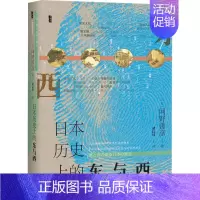 [正版]日本历史上的东与西 (日)网野善彦 著 褚以炜 译 世界通史社科 书店图书籍 社会科学文献出版社