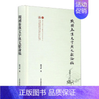 [正版]正邮 战国秦汉文字与文献论稿 邬可晶 上海古籍出版社 社会科学 书籍 江苏书