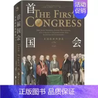 [正版] 图书 纸间悦动 首届国会:美国政府的创造 1789-1791 [美] 弗格斯·M.博德维奇著 上海社会科学