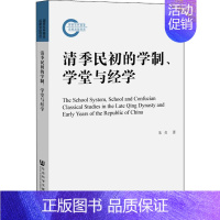 [正版]清季民初的学制、学堂与经学 朱贞 著 无 编 无 译 明清史社科 书店图书籍 社会科学文献出版社