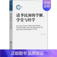 [正版]清季民初的学制、学堂与经学 朱贞 著 无 编 无 译 明清史社科 书店图书籍 社会科学文献出版社