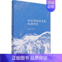 [正版]吐谷浑政权交通地理研究 朱悦梅,康维 著 美洲史社科 书店图书籍 中国社会科学出版社