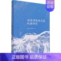 [正版]吐谷浑政权交通地理研究 朱悦梅,康维 著 美洲史社科 书店图书籍 中国社会科学出版社