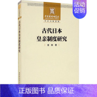 [正版]古代日本皇亲制度研究 章林 著 亚洲社科 书店图书籍 中国社会科学出版社