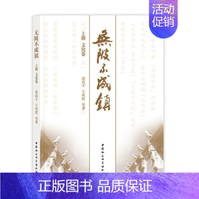 [正版]文无陂不成镇(全二册) 裴高才 王凤霞 中国社会科学 9787520324632