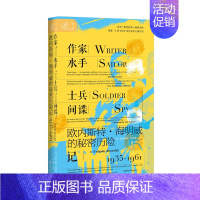 [正版]作家、水手、士兵、间谍:欧内斯特·海明威的秘密历险记(1935-1961) 社会科学文献