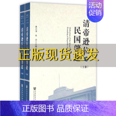 [正版]书清帝逊位与民国肇建朱浒主编黄兴涛社会科学文献出版社