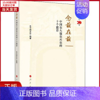 [正版]全新 念兹在兹 中国农大强农兴农的十个篇章 社会科学/社会科学总论 9787010213286