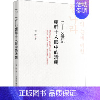 [正版]17-18世纪朝鲜士人眼中的清朝 桂涛 著 明清史社科 书店图书籍 中国社会科学出版社