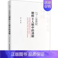 [正版]17-18世纪朝鲜士人眼中的清朝 桂涛 著 明清史社科 书店图书籍 中国社会科学出版社