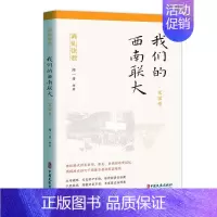 [正版] 我们的西南联大:国家卷闻一多等 社会科学书籍