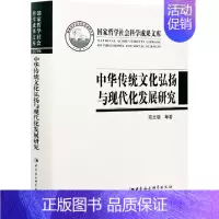 [正版] 中华传统文化弘扬与现代化发展研究9787520380881 商志晓中国社会科学出版社文化中华文化研究普通大众书