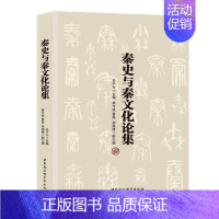 [正版] 秦史与秦文化论集 中国社会科学出版社 书籍