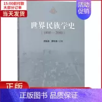 [正版]全新 世界民族学史 社会科学/社会学 9787516196465
