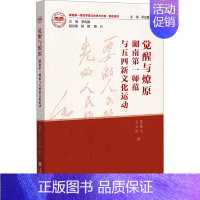 [正版]觉醒与燎原 湖南第一师范与五四新文化运动 陈攀文,王兴国 著 当代史(1919-1949)社科 书店图书籍 社会