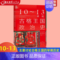 [正版]10-13世纪古格王国政治史研究 精装版 黄博 社会科学文献出版社 中国地理、旅游 9787520176408