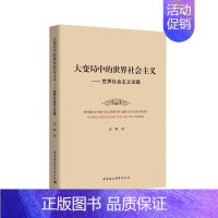 [正版]全新 变局中的世界社会主义 世界社会主义论集 姜辉 著 9787520370202 中国社会科学出版社 前世界处