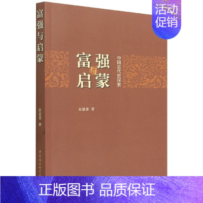 [正版]新书 富强与启蒙:中国近代史探索 张登德 著中国社会科学出版社书籍全新