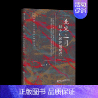 [正版]图书 北宋三司财务行政体制研究 中国人民大学唐宋史研究丛书 张亦冰 著 社会科学文献出版社