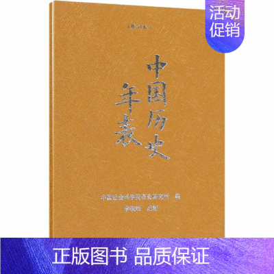 [正版]中国历史年表 精装本 中国社会科学院历史研究所 编 中国社会科学出社