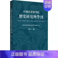 [正版]中国社会科学院历史研究所学刊 第11集 中国社会科学院历史研究所学刊编委会 编 宋辽金元史社科 书店图书籍