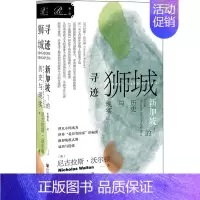 [正版]寻迹狮城 新加坡的历史与现实 社会科学文献出版社 (英)尼古拉斯·沃尔顿 著 焦静姝 译 亚洲
