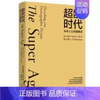 [正版]超龄时代:未来人口问题解读[美] 布拉德利·舒尔曼 著中译出版社描绘夕阳群体的朝阳图景书籍