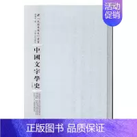 [正版]中国文字学史(上下) 胡檏安 汉字汉语史研究 社会科学书籍