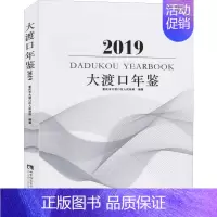 [正版]大渡口年鉴 2019 重庆市大渡口区人民政府 编 社会科学总论经管、励志 书店图书籍 西南师范大学出版社