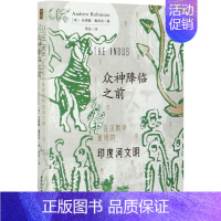 [正版]众神降临之前:在沉默中重现的印度河文明(一本言辞优美、论证缜密的印度河文 中国社会科学出版社 书籍