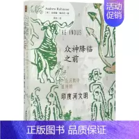 [正版]众神降临之前:在沉默中重现的印度河文明(一本言辞优美、论证缜密的印度河文 中国社会科学出版社 书籍