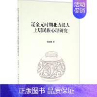 [正版]辽金元时期北方汉人上层民族心理研究 符海朝 著 史学理论社科 书店图书籍 中国社会科学出版社