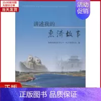 [正版]全新 讲述我的惠济故事 社会科学/社会科学总论 9787550921238