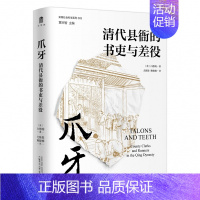 [正版]实践社会科学系列 爪牙:清代县衙的书吏与差役